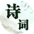 诗词大闯关图标