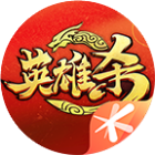 英雄杀（微信小游戏）