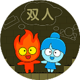 欢乐冰火人