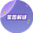 星图解谜图标