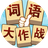 词语大作战图标