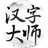汉字大师图标
