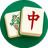 全民消麻将图标