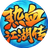 热血江湖传图标