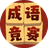 猜猜成语竞赛图标