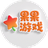 果果益智游戏大全图标