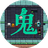 鬼打墙游戏图标