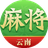 尚尚云南麻将图标