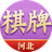 河北棋牌图标