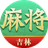 尚尚吉林麻将图标