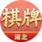 湖北棋牌图标