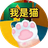 我是猫模拟图标