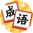 猜一个成语图标