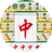 麻将合成小游戏图标