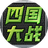 四国大战图标
