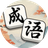 趣味成语填词图标