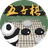 五子棋双人对弈游戏图标