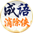 成语消除侠图标