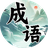 掌上消成语图标