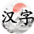 汉字秀起来图标