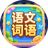 语文词语图标