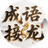 接龙游戏成语闯关图标