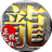 古羌传奇软件图标