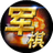 天梨军棋图标