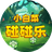 小白菜碰碰乐图标