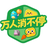 万人消不停图标