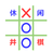 休闲井棋图标