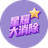 星耀大消除图标