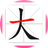 汉字拼字图标