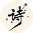 图猜诗词图标