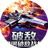 银河破敌战机图标
