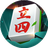 立四麻将图标