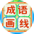 成语画线图标
